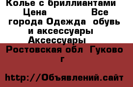 Колье с бриллиантами  › Цена ­ 180 000 - Все города Одежда, обувь и аксессуары » Аксессуары   . Ростовская обл.,Гуково г.